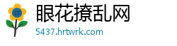 眼花撩乱网